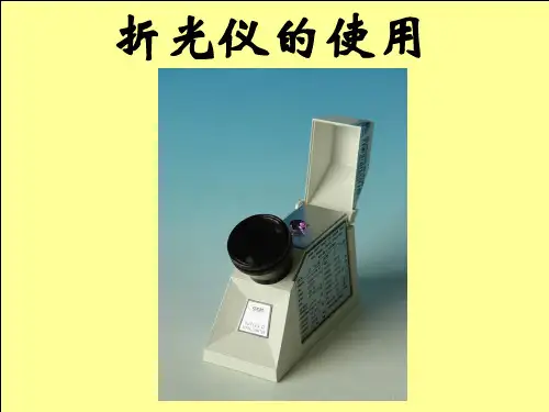 折光仪的使用(共10张PPT)