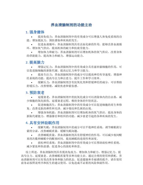 养血清脑制剂的功能主治