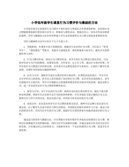 小学低年级学生课堂行为习惯评价与激励的方法