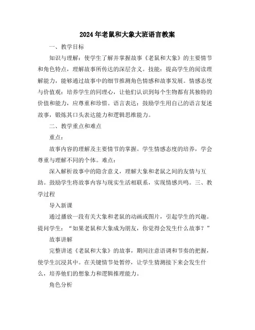2024年老鼠和大象大班语言教案
