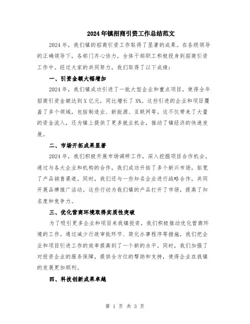 2024年镇招商引资工作总结范文