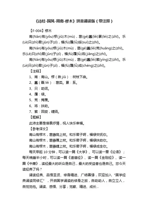 《诗经-国风-周南-樛木》拼音诵读版（带注释）