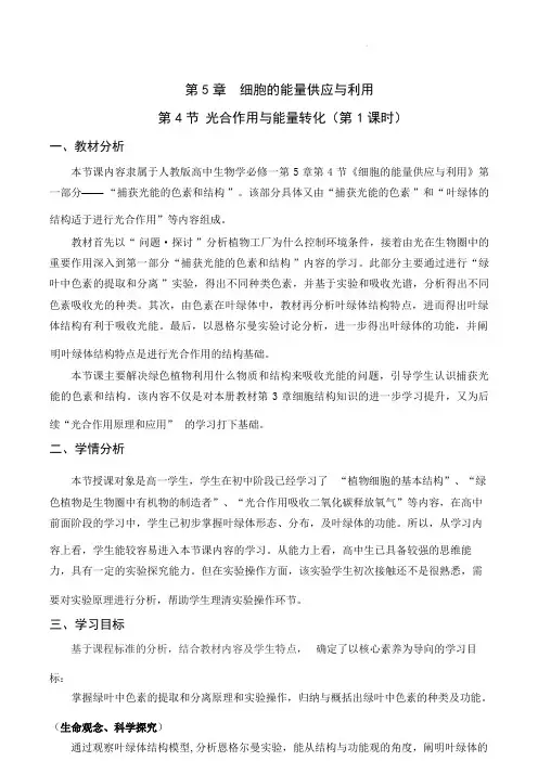 5.4光合作用与能量转化人教版教学设计-2023-2024学年高一上学期生物人教版(2019)必修1