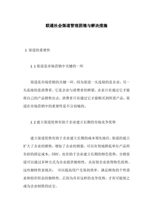 联通社会渠道管理困境与解决措施