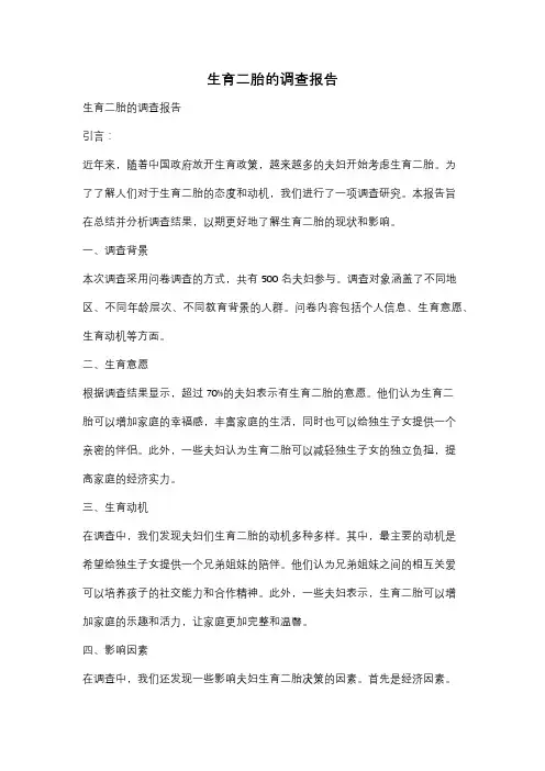 生育二胎的调查报告