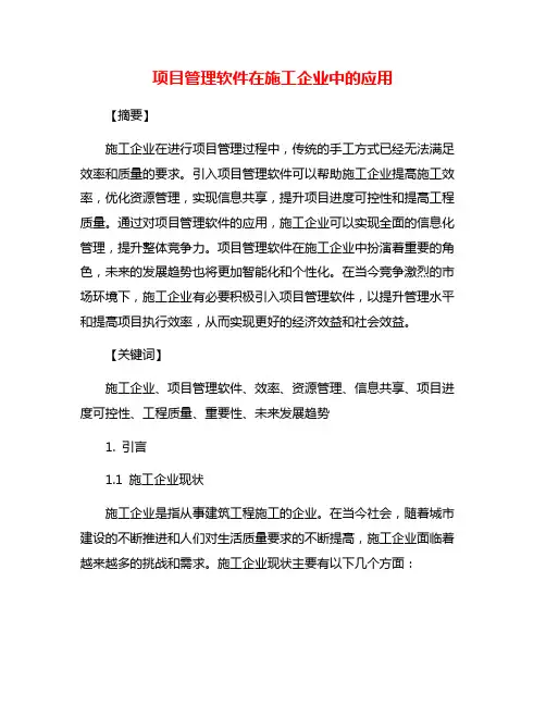 项目管理软件在施工企业中的应用