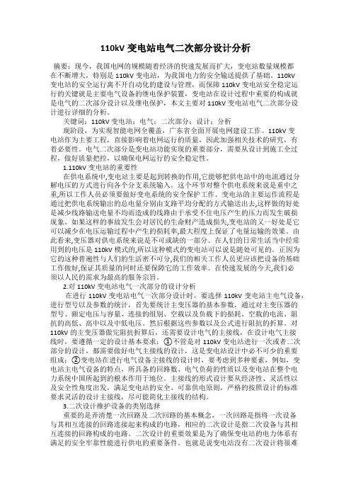 110kV变电站电气二次部分设计分析
