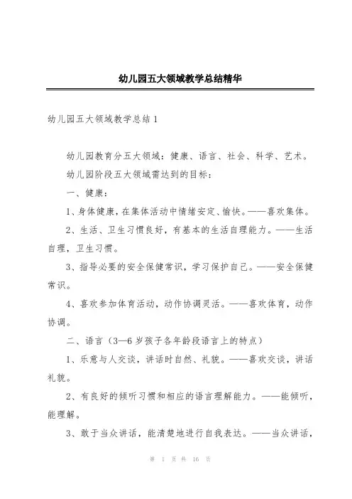 幼儿园五大领域教学总结精华