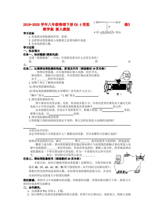 2019-2020学年八年级物理下册《6.4变阻器》教学案 新人教版.doc