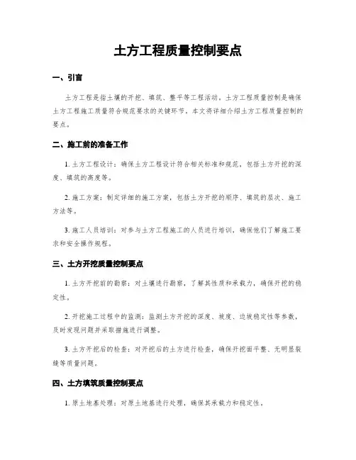 土方工程质量控制要点