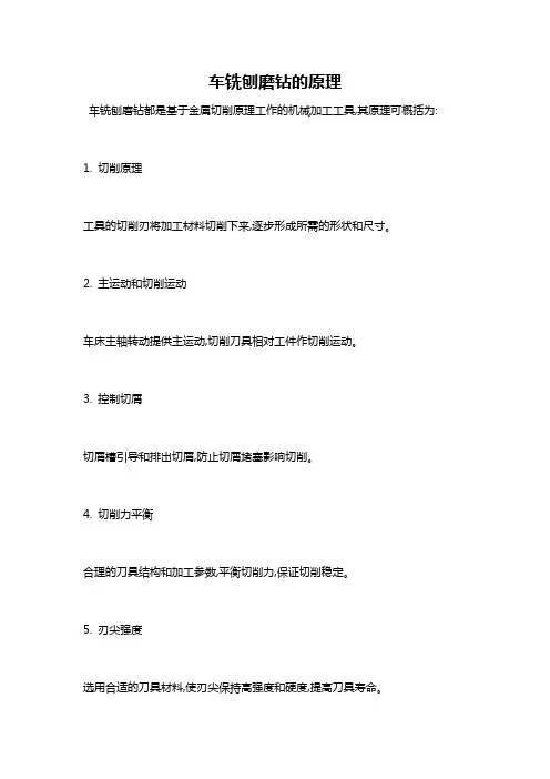 车铣刨磨钻的原理