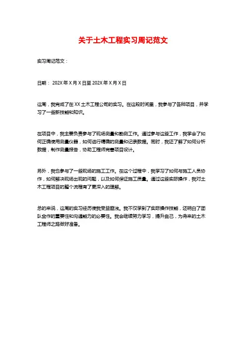 关于土木工程实习周记范文