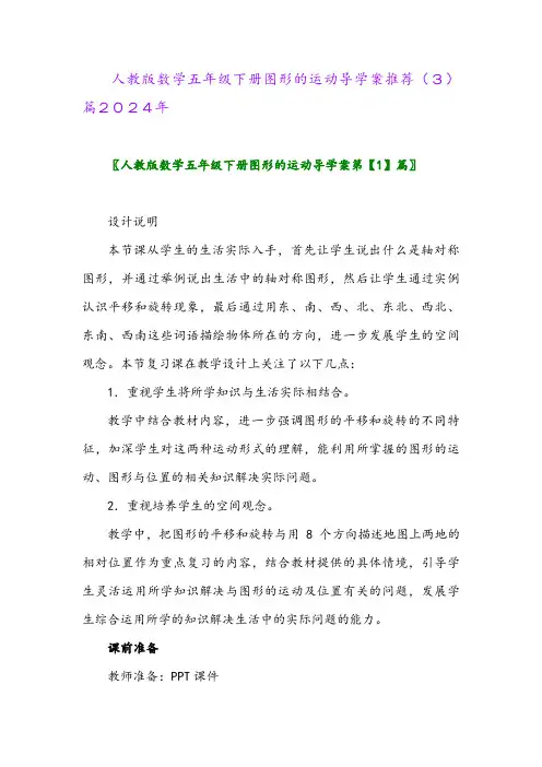 人教版数学五年级下册图形的运动导学案推荐(3)篇2024年