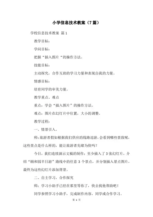 小学信息技术教案(7篇)