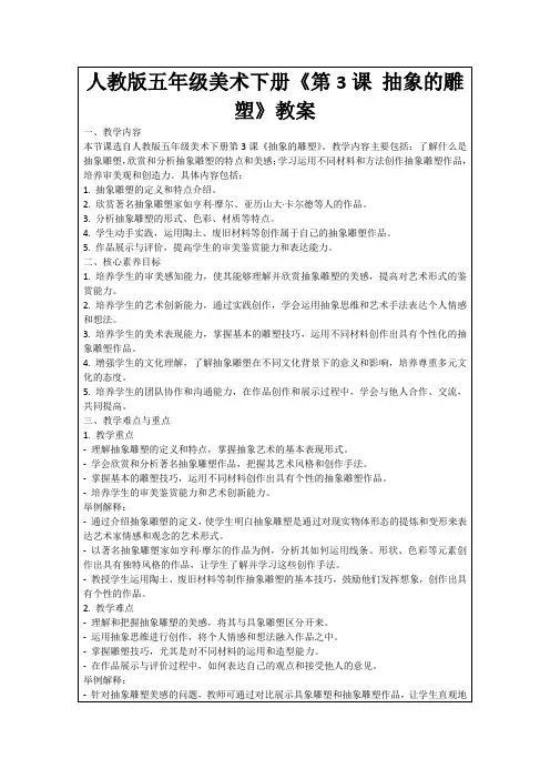 人教版五年级美术下册《第3课抽象的雕塑》教案