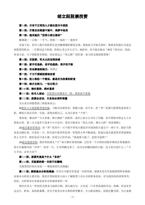 胡立阳股票投资100招[1].doc