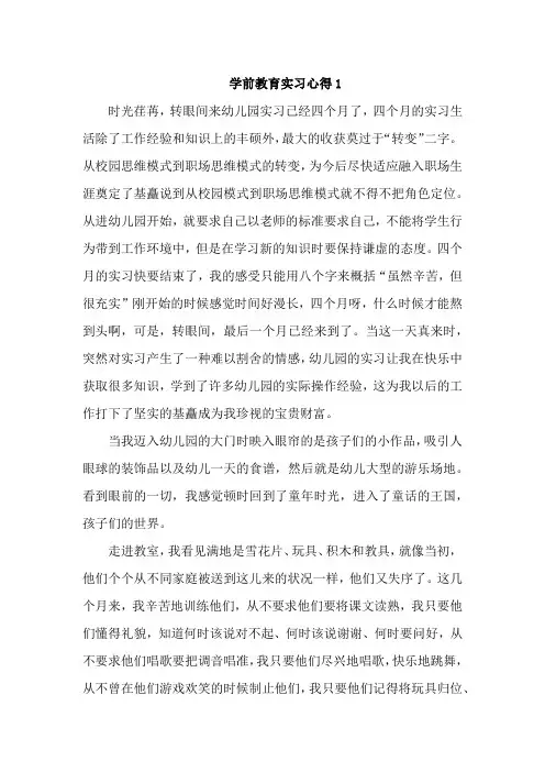学前教育实习心得4篇