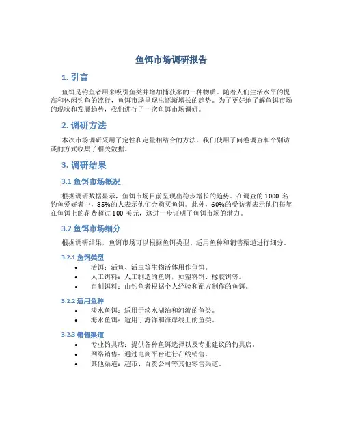 鱼饵市场调研报告