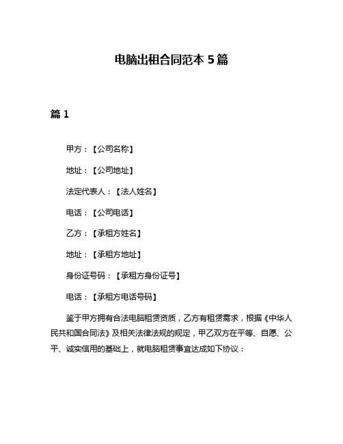 电脑出租合同范本5篇