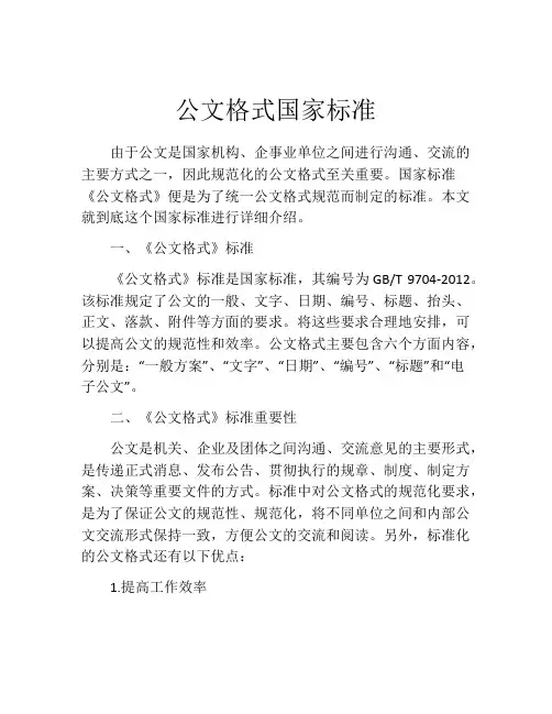 公文格式国家标准