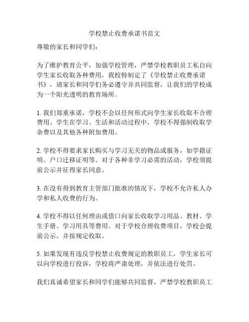 学校禁止收费承诺书范文