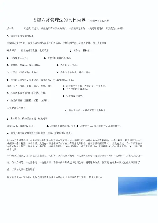酒店六常管理法的具体内容