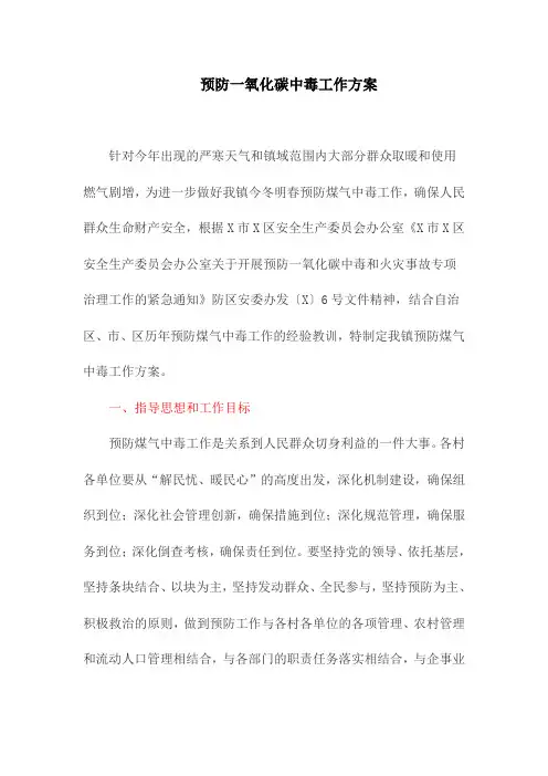 预防一氧化碳中毒工作方案(最新)