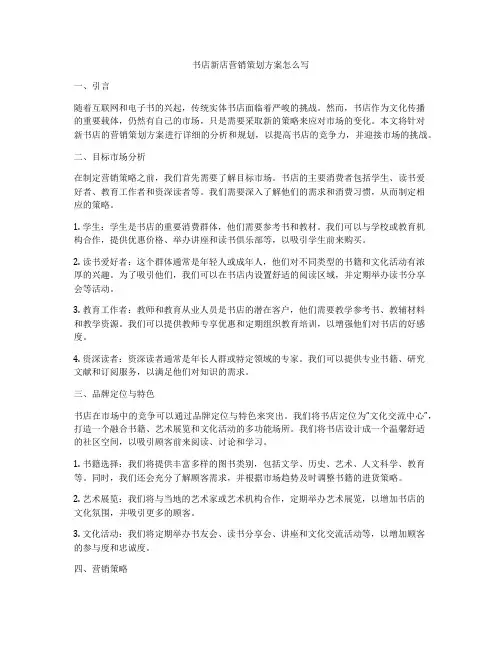 书店新店营销策划方案怎么写