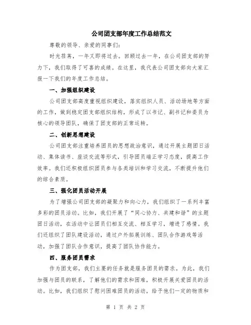 公司团支部年度工作总结范文