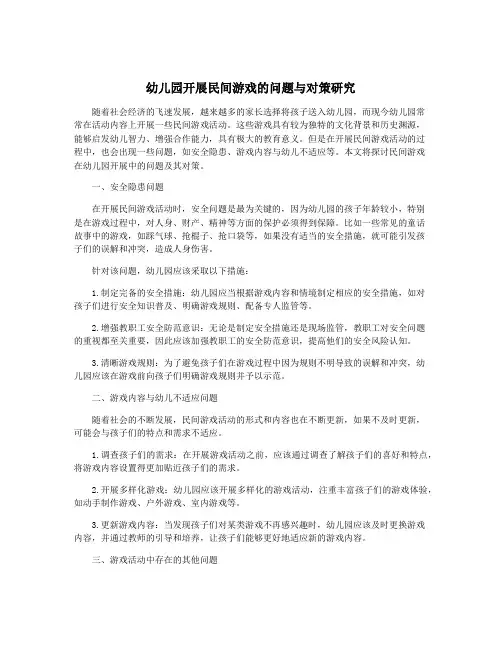 幼儿园开展民间游戏的问题与对策研究