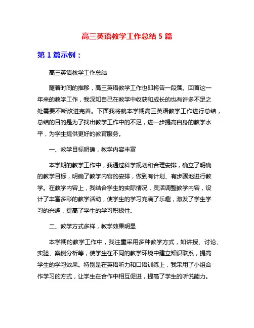 高三英语教学工作总结5篇