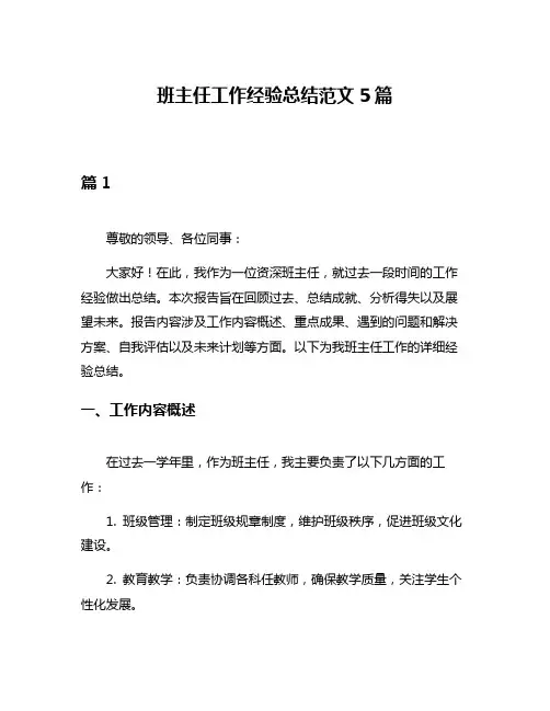 班主任工作经验总结范文5篇
