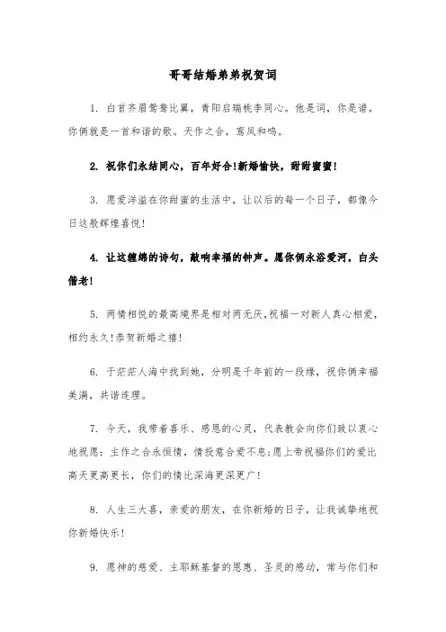 哥哥结婚弟弟祝贺词（2篇）
