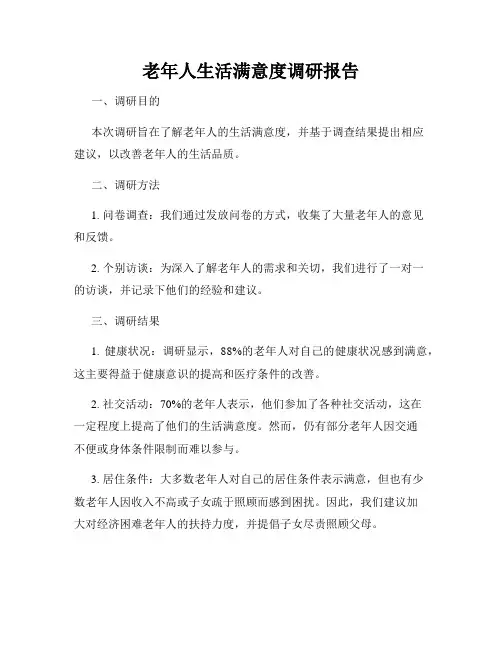 老年人生活满意度调研报告