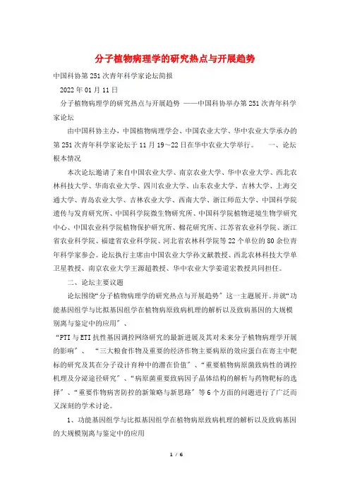 分子植物病理学的研究热点与发展趋势