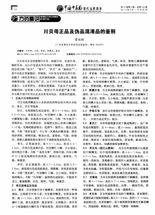 川贝母正品及伪品混淆品的鉴别