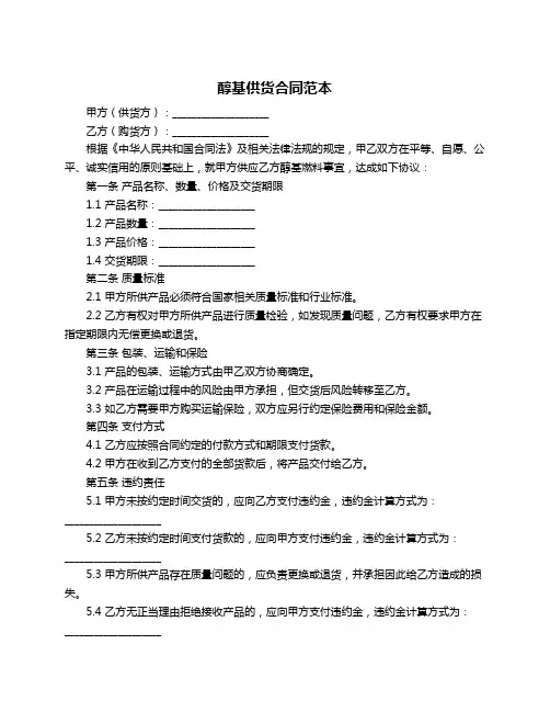 醇基供货合同范本