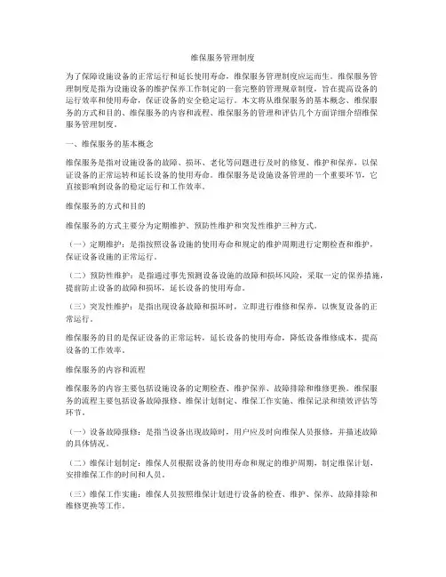 维保服务管理制度