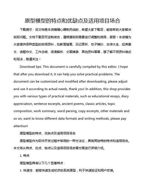 原型模型的特点和优缺点及适用项目场合
