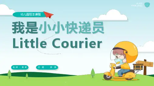 我是小小快递员主题班会PPT课件