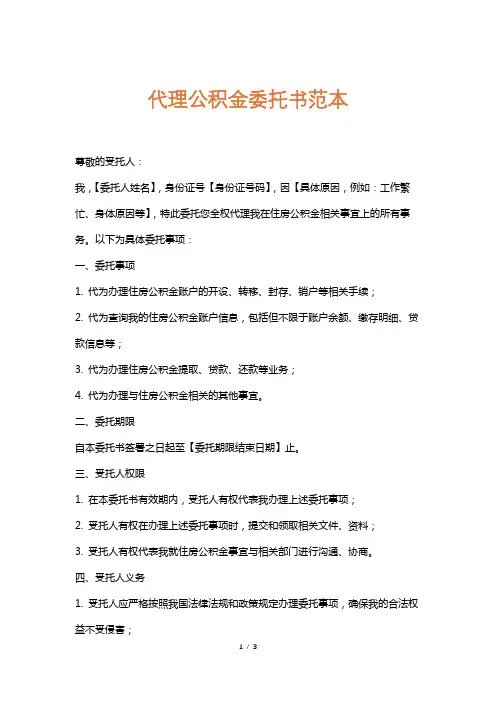 代理公积金委托书范本