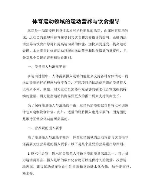 体育运动领域的运动营养与饮食指导
