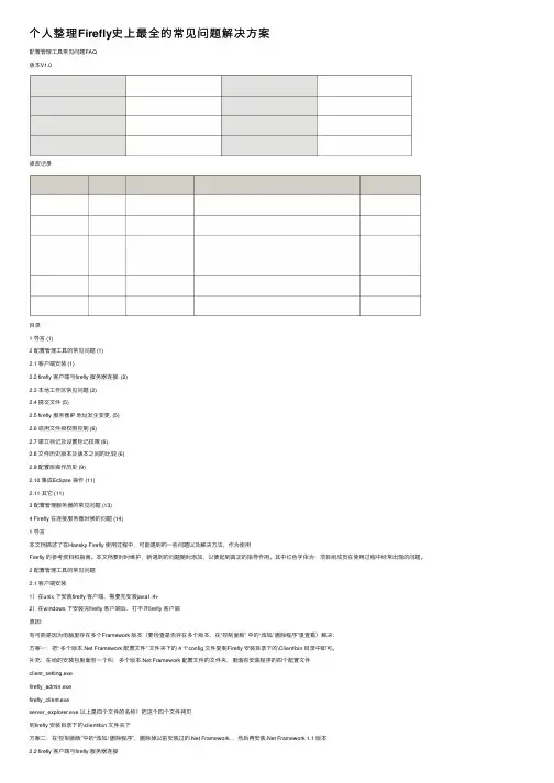 个人整理Firefly史上最全的常见问题解决方案