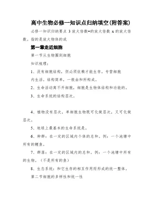 高中生物必修一知识点归纳填空(附答案)