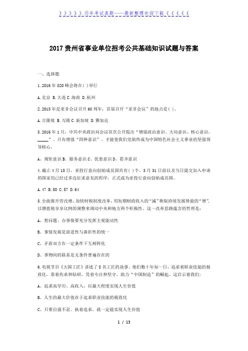 2017贵州省事业单位招考公共基础知识试题与答案