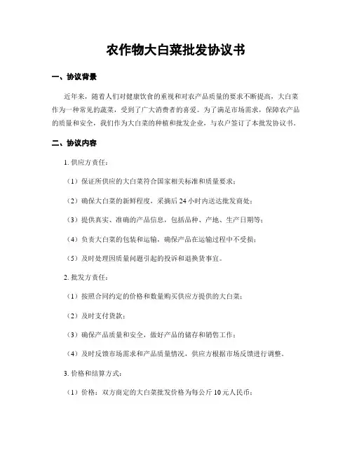 农作物大白菜批发协议书
