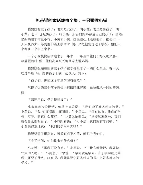 凯蒂猫的童话故事全集:三只骄傲小猫