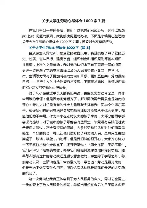 关于大学生劳动心得体会1000字7篇