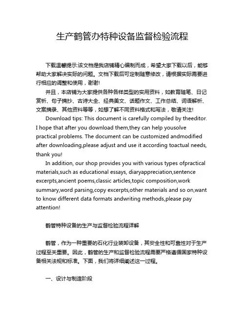 生产鹤管办特种设备监督检验流程