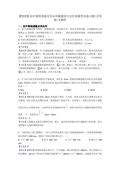 【物理】初中物理透镜及其应用解题技巧及经典题型及练习题(含答案)及解析